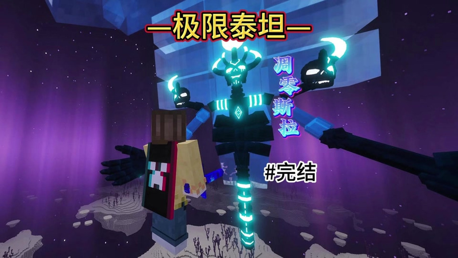 我的世界泰坦生存的叫声