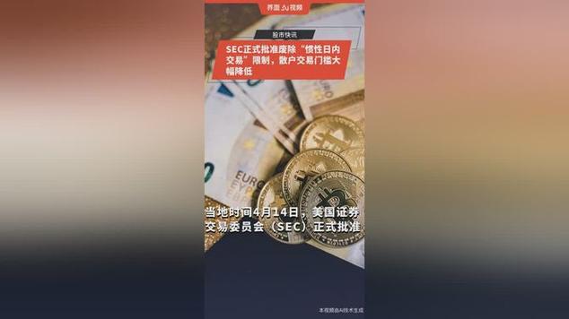美国Sec对卖空股票的价格限制