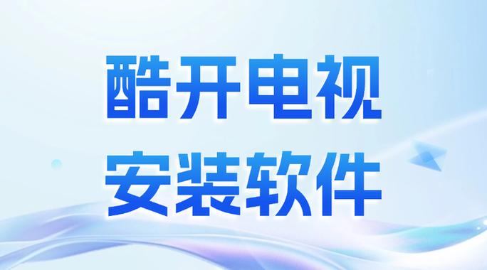 酷开刷第三方系统