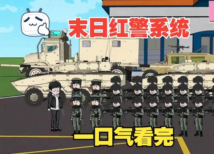 一口气看完末日红警系统