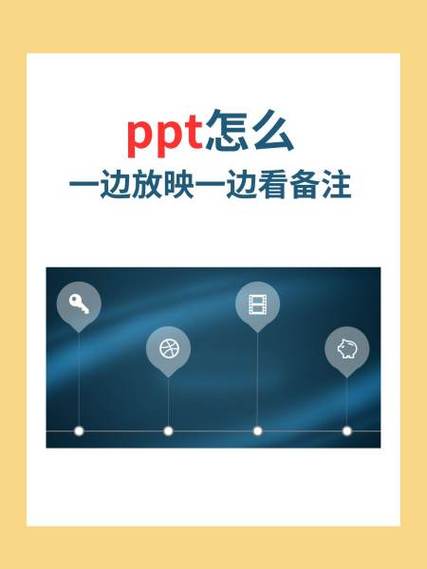 ppt怎么一边放映一边看备注