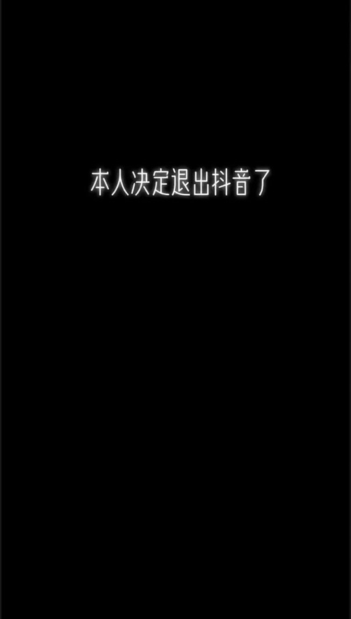 不想等七天立马注销抖音号