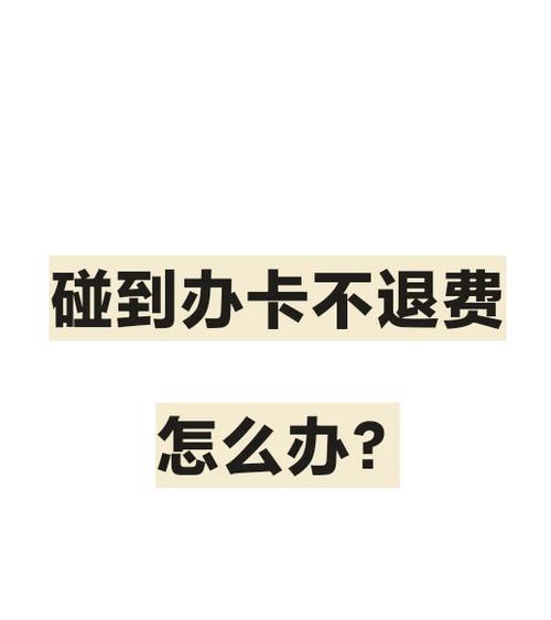 饭卡刷不了是怎么回事