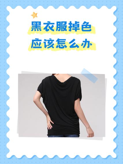 衣服掉色怎么处理