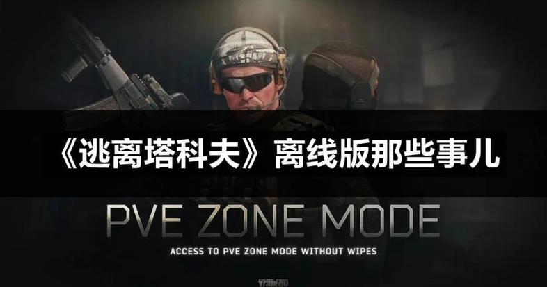 逃离塔克夫离线版要钱吗