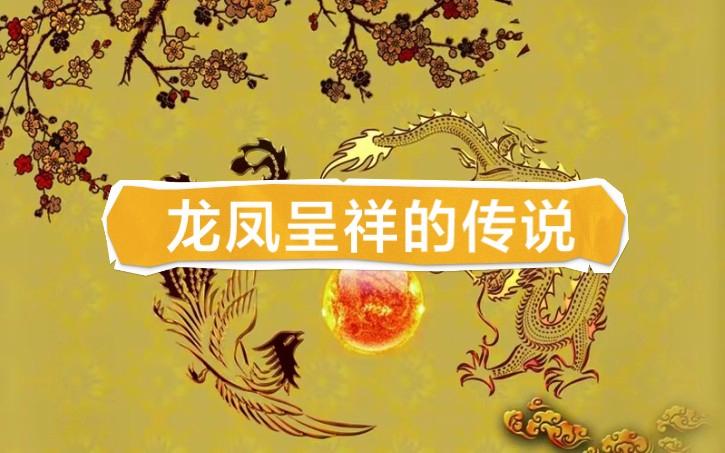 关于龙凤的传说故事