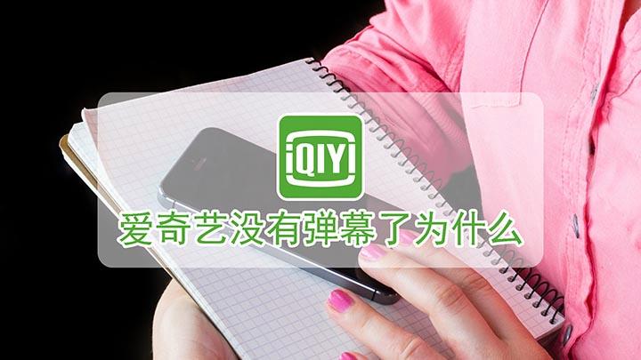爱奇艺客户端弹幕没了