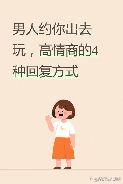 别人约你去玩怎么回复