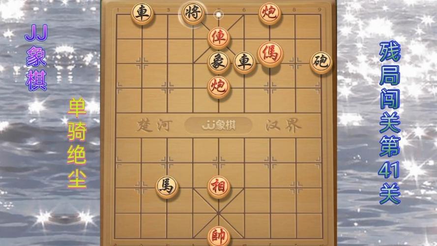 JJ象棋残局单骑绝尘第41关