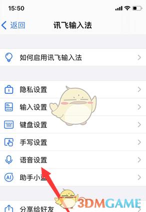 讯飞输入法怎样去掉声音