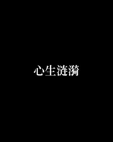 心生涟漪的意思是