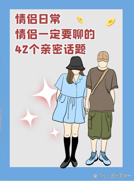 情侣话题让对方开心