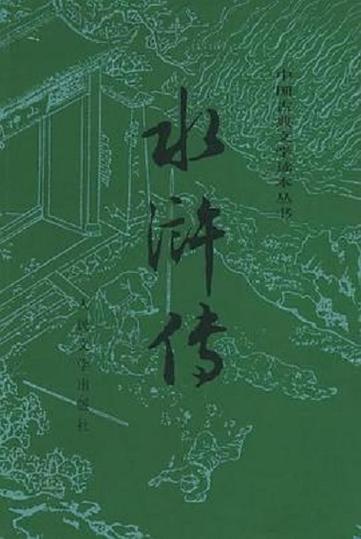 水浒传 免费版
