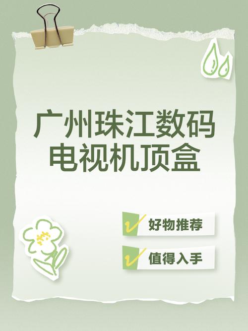 能看广东珠江台的机顶盒
