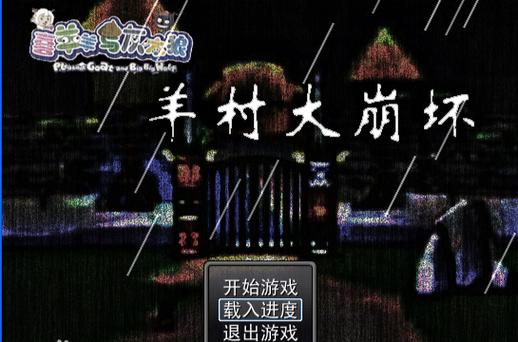 喜羊羊与灰太狼之羊村大崩坏游戏