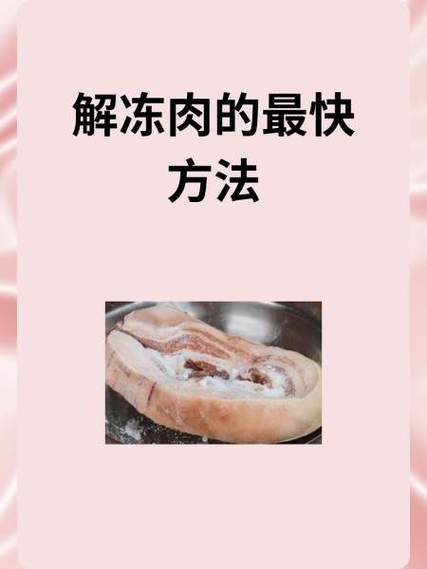 解冻方法