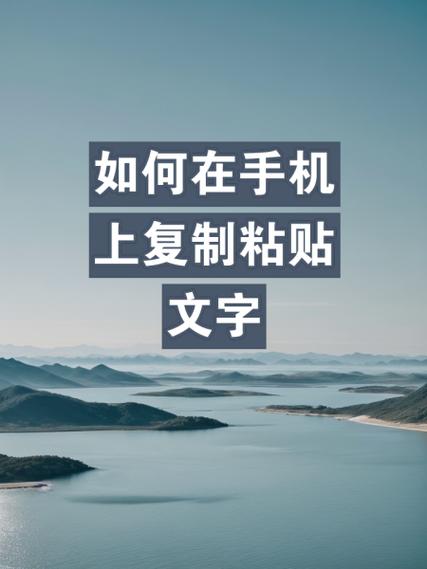 手机怎么复制粘贴文字