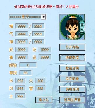 仙剑三物品修改器