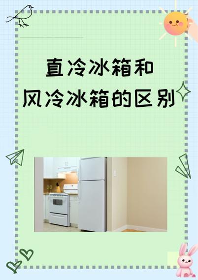 冰箱直冷和风冷有什么区别哪个好