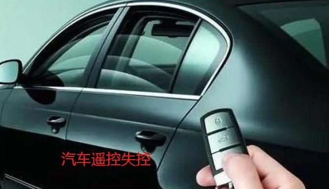 遥控钥匙锁不了车