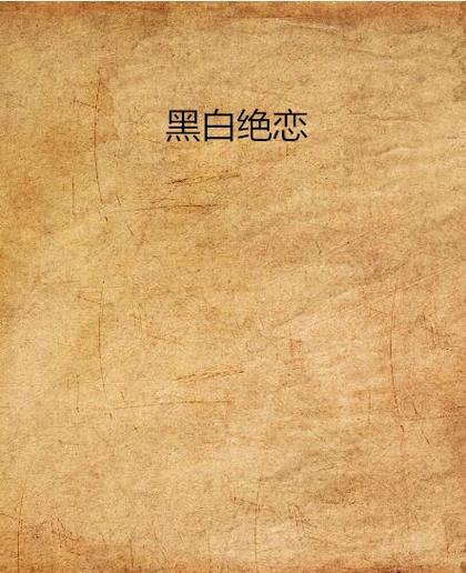 跟黑白差不多类型的小说