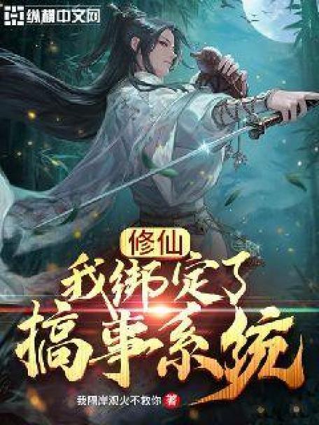 求完结搞笑修仙系统小说