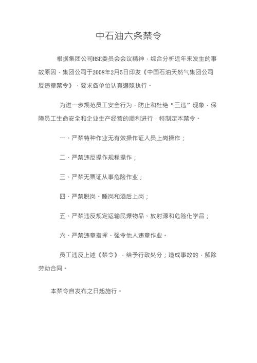 六条禁令的内容是什么中石油