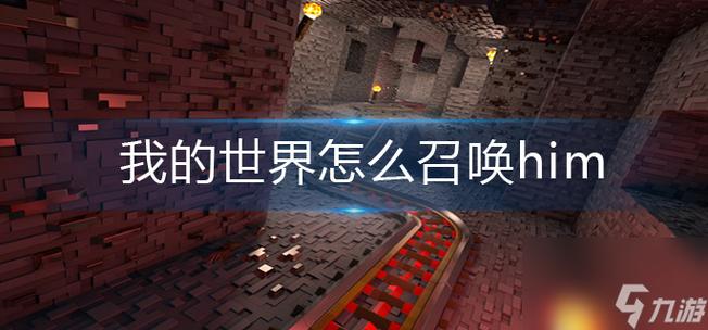 无mod召唤him指令