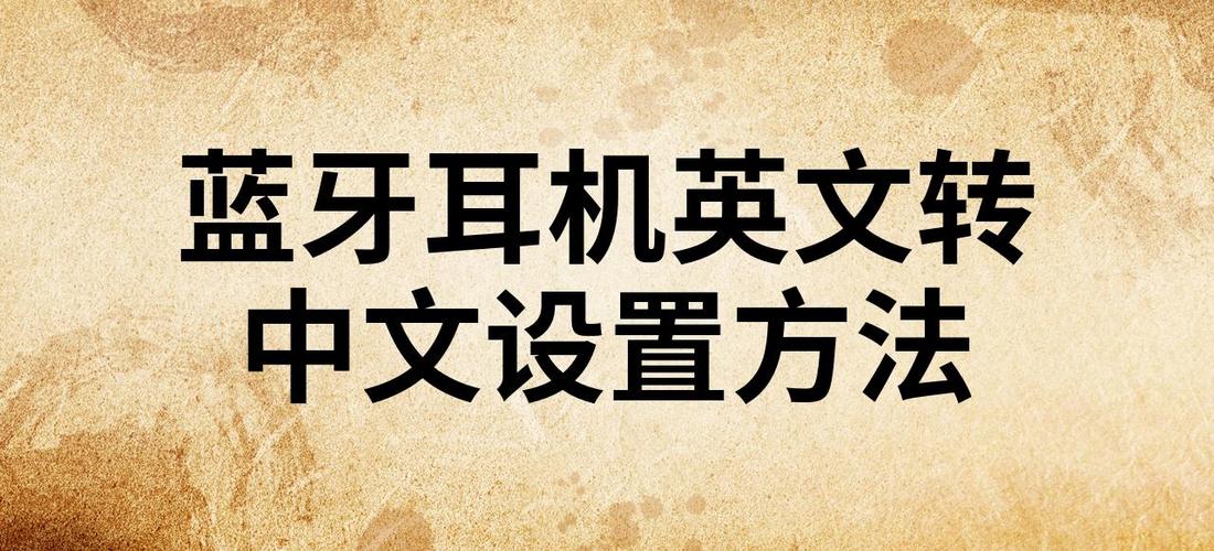 dacom蓝牙耳机怎么切换中文