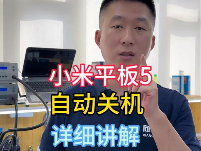 小米平板突然关机