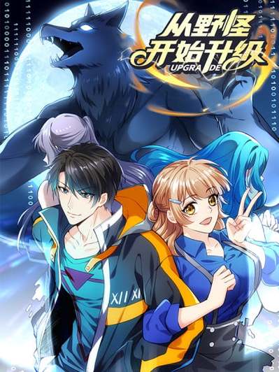 从野怪开始进化升级漫画免费观看