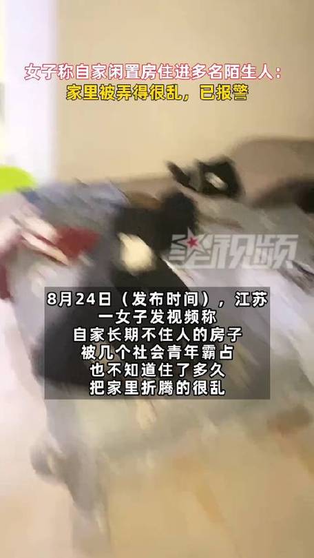 闲置的房子住进陌生人