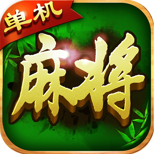 四人麻将单机版