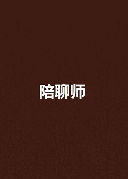 陪聊师