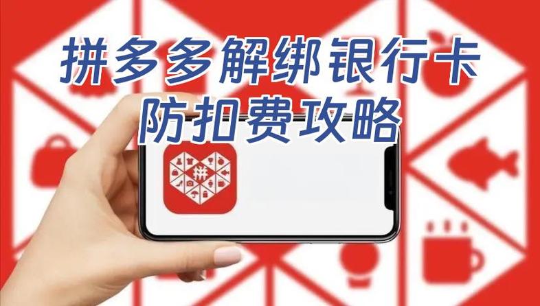 怎样取消在拼多多绑定的银行卡