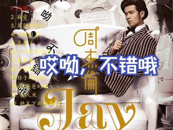 周杰伦专辑jay歌曲