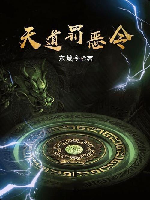 天道罚恶令主角和步云菲