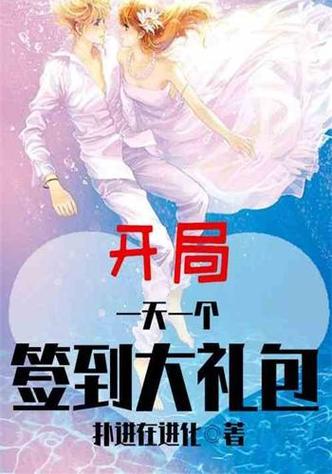 开局一天一个签到大礼包