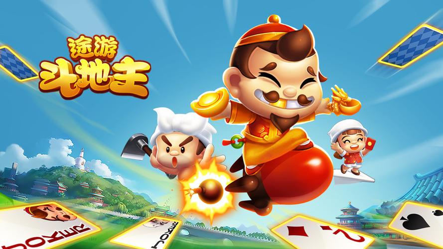游戏地主斗地主