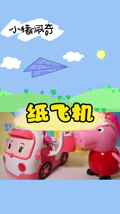 小猪佩奇纸飞机