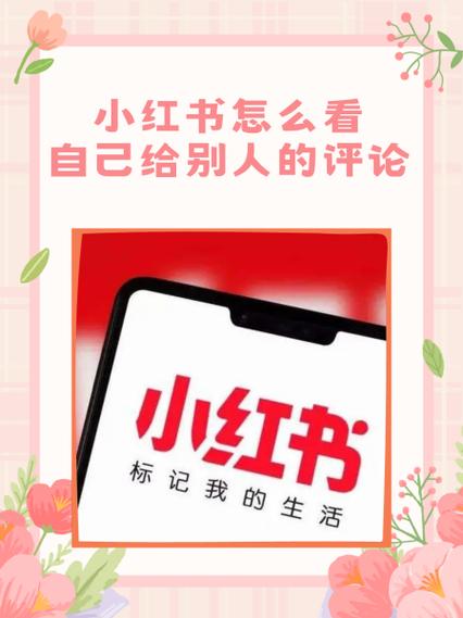 小红书点赞别人的评论在哪里看
