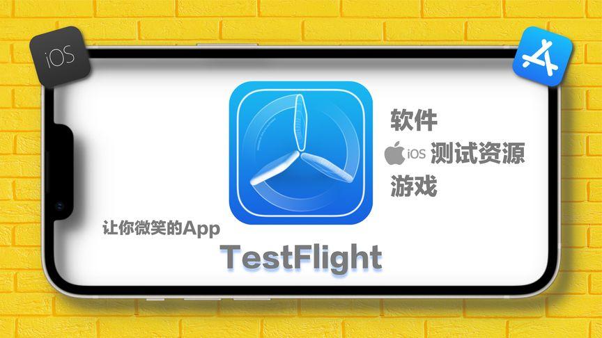 TestFlight游戏
