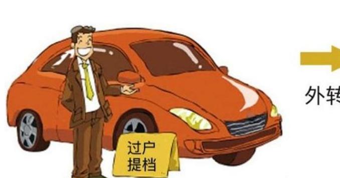 车辆如何过户给自家人