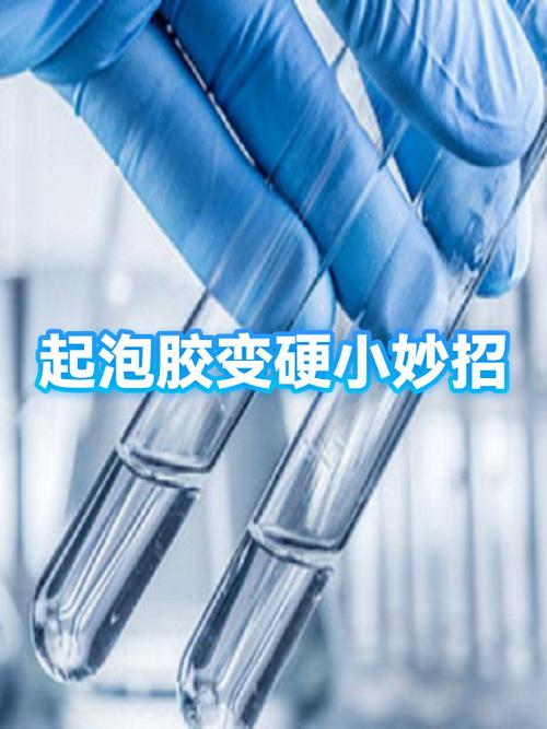 起泡胶又硬又脆怎么办