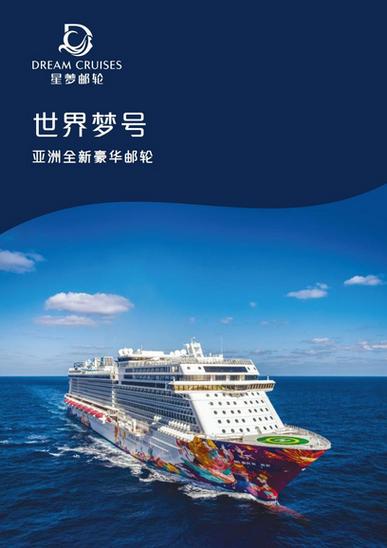 世界梦号现在叫什么