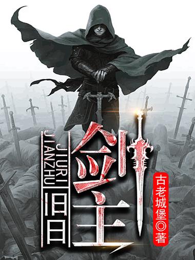 旧日剑主小说下载图标