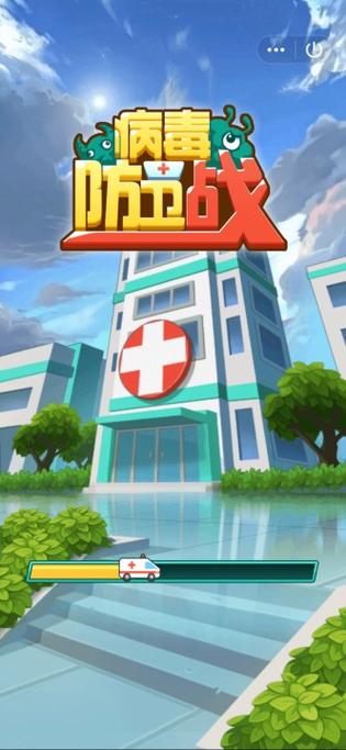 病毒防卫战福利版截图1