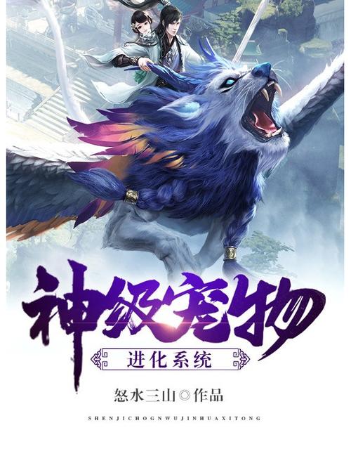 神级宠物进化