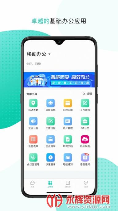601移动办公安卓版本