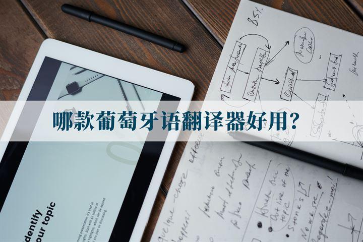 葡萄牙语用什么翻译软件好